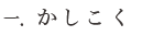 かしこく